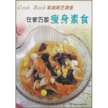 在家巧做瘦身素食