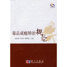 毒品成瘾矫治概论