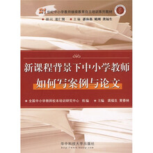 21世纪中小学生教师继续教育自主培训系列教材:新课程背景下中小学教师如何写案例与论文
