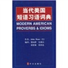 当代美国短语习语词典