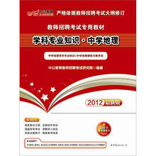 中公版·2012学科专业知识·中学地理：教师招聘考试专用教材（附价值300元图书增值卡）