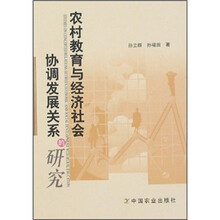 农村教育与经济社会协调发展关系的研究
