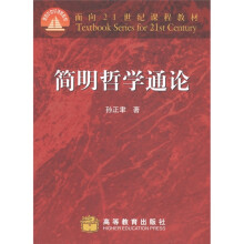 面向21世纪课程教材：简明哲学通论