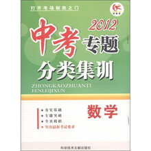 学而优·中考专题分类集训：数学（2012）