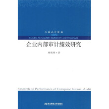 企业内部审计绩效研究