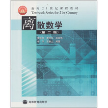离散数学（第二版）