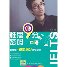 雅思9分密码：口语