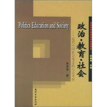 政治·教育·社会:近代中国社会变迁的历史考察
