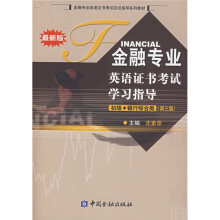 金融专业英语证书考试学习指导（初级）（银行综合类）（第3版）（附光盘）