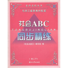走向名校丛书·同步精练：社会ABC（初2下）
