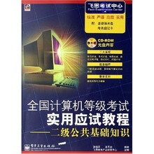 飞思考试中心·全国计算机等级考试实用应试教程：2级公共基础知识（附光盘1张）