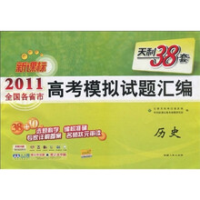 天利38套·（2011）新课标全国各省市高考模拟试题汇编：历史