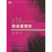高等学校财经类专业通用教材：财务管理学