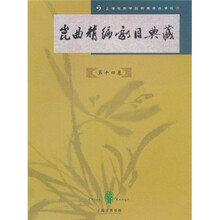 昆曲精编剧目典藏(第14卷)