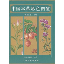 中国本草彩色图鉴：常用中药篇（中卷）