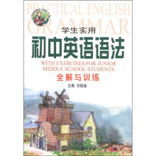 学生实用：初中英语语法全解与训练