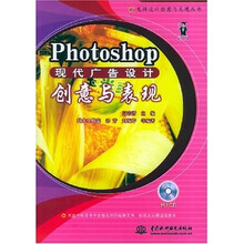 Photoshop现代广告设计创意与表现（附光盘）