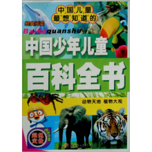 经典阅读中国儿童最想知道的·中国少年儿童百科全书：动物天地·植物大观（注音版）