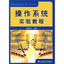 操作系统实验教程(附光盘)