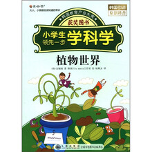 读·品·悟小学生领先一步学科学：植物世界