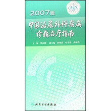 中国泌尿外科疾病诊断治疗指南(2007版)