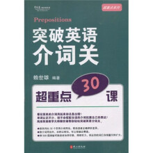 突破英语介词关:超重点30课