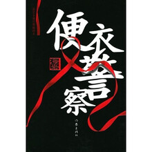 便衣警察