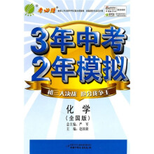 3年中考2年模拟:化学(全国版)