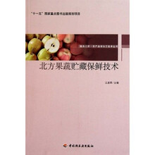 北方果蔬贮藏保鲜技术