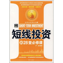 短线投资的28堂必修课