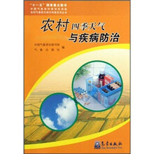 农村四季天气与疾病防治