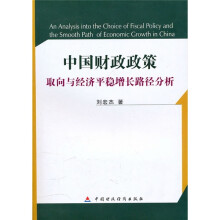中国财政政策取向与经济平稳增长路径分析