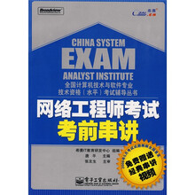全国计算机技术与软件专业技术资格(水平)考试辅导丛书:网络工程师考试考前串讲(附VCD光盘1张)
