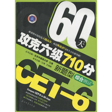 江涛英语：60天攻克六级710分新题型（综合测试）