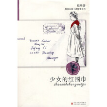 程玮至真小说散文系列：少女的红围巾