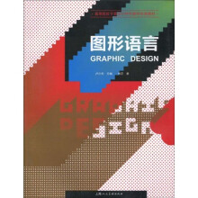 高等院校平面设计特色教学实战教材
:图形语言