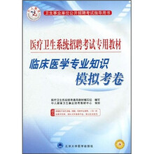 医疗卫生系统招聘考试专用教材：临床医学专业知识模拟考卷