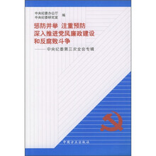 惩防并举 注重预防 深入推进党风廉政建设和反腐败斗争：中央纪委第三次全会专辑