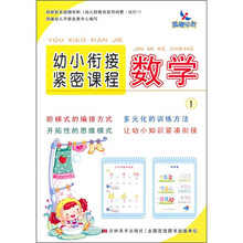 幼小衔接紧密课程:数学1