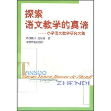 探索语文教学真谛：小学语文教学研究文集