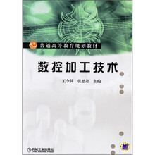 普通高等教育规划教材:数控加工技术