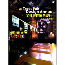 全球最佳展会设计（2007/2008）