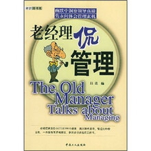 老经理侃管理