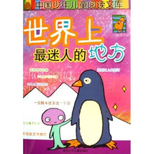 中国少年儿童阅读文库：世界上最迷人的地方