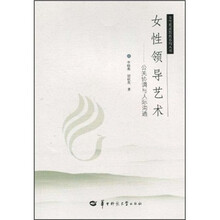 女性领导艺术：公关协调与人际沟通