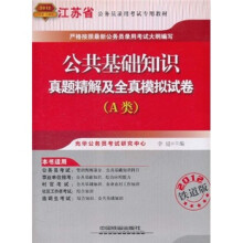 2012江苏省公务员录用考试专用教材:公共基础知识真题精解及全真模拟试卷(A类)