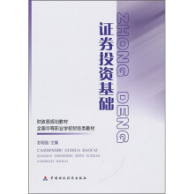 财政部规划教材·全国中等职业学校财经类教材:证券投资基础