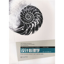 21世纪高等院校艺术设计专业教材:设计心理学