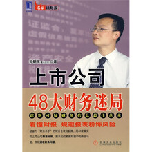 上市公司的48大财务迷局