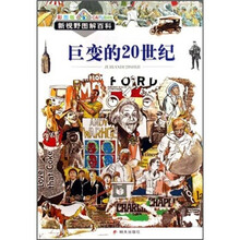 新视野图解百科:巨变的20世纪